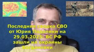 Последняя сводка СВО от Юрия Подоляки на 29.03.2025: ВС РФ зашли на окраины Богдановки