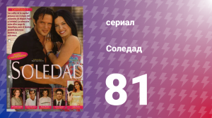 Соледад 81 серия (сериал, 2001)