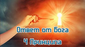 Ответ от Бога ч. 1. 4 принципа