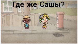 🌏 Аватар Ворлд Где же Сашы? 🗽