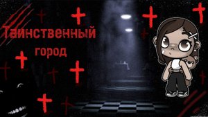 Сериал :  " Таинственный город " 🩸🎥 1 серия