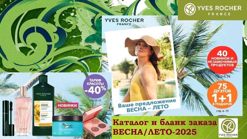 ИВ РОШЕ.Весна-лето 2025 .КАТАЛОГ и БЛАНК ЗАКАЗА