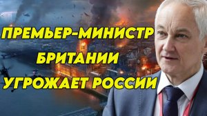 Премьер-министр Британии угрожает России