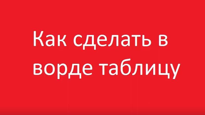 Как сделать таблицу в ворде смотреть онлайн