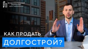 Как продать новостройку на грани банкротства? | Реальная история