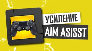 Вы хотите улучшить прицеливание в Warzone? ВЫ ДОЛЖНЫ ЭТО ЗНАТЬ! Настройки контроллера и Aim Assist