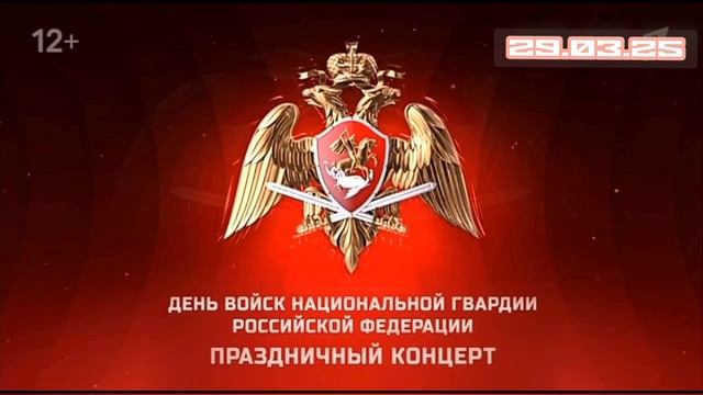 Праздничный концерт ко Дню Войск Национальной Гвардии 29.03.2025 смотреть онлайн музыка первый канал