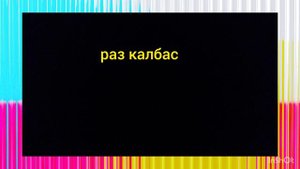 раз калбас