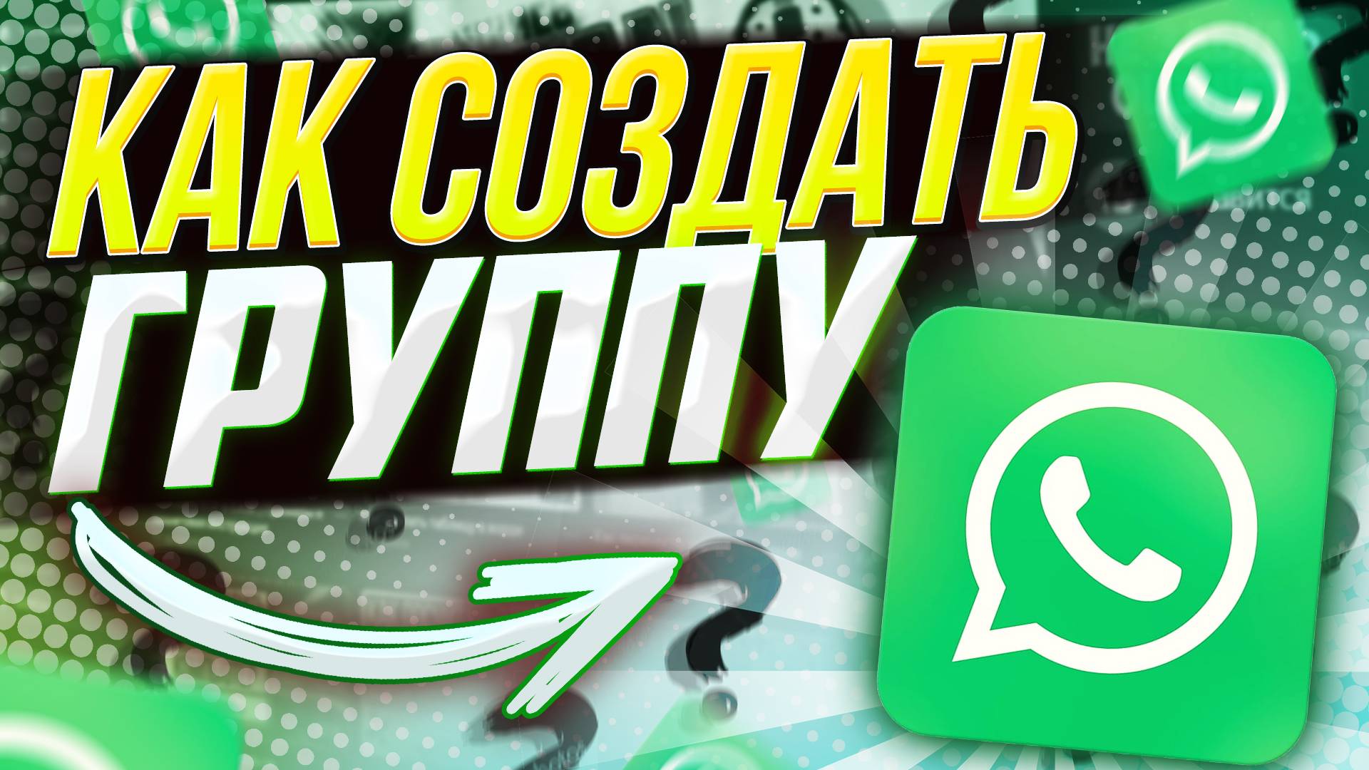 Как создать группу в Ватсапе (WhatsApp)? смотреть онлайн