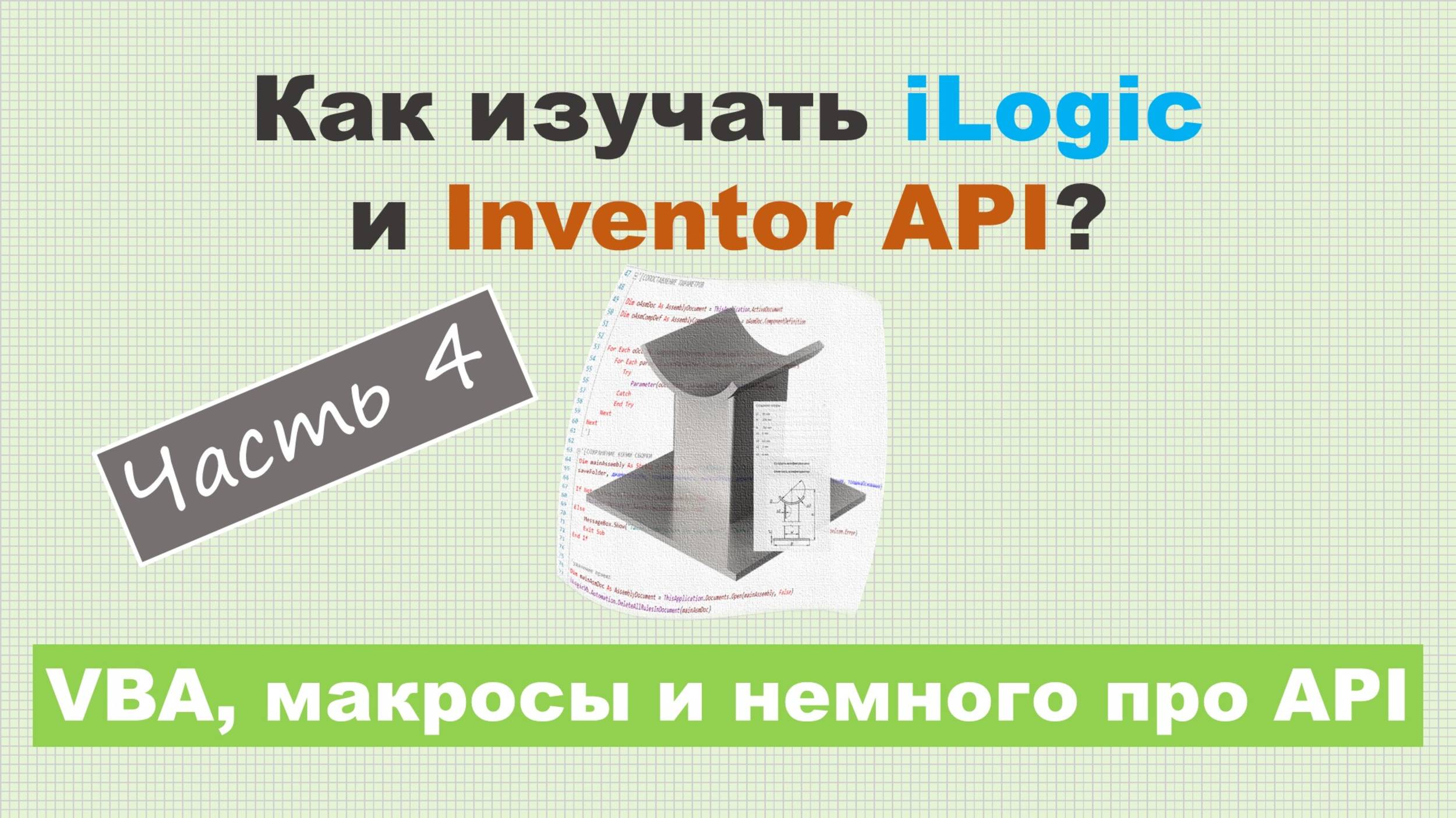 Как изучать iLogic и Inventor API?  Часть 4 - VBA макросы и немного про API