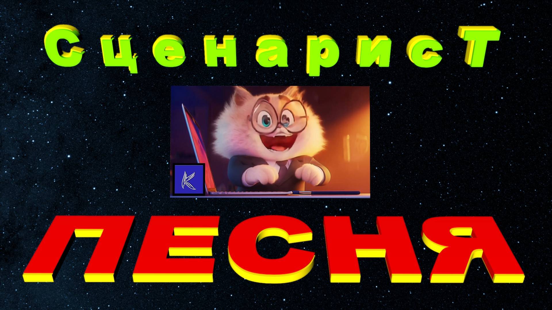 СЦЕНАРИСТ