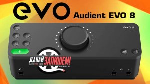 Audient Evo 8 - звуковая карта, 4 микрофонных вода и Loop Back
