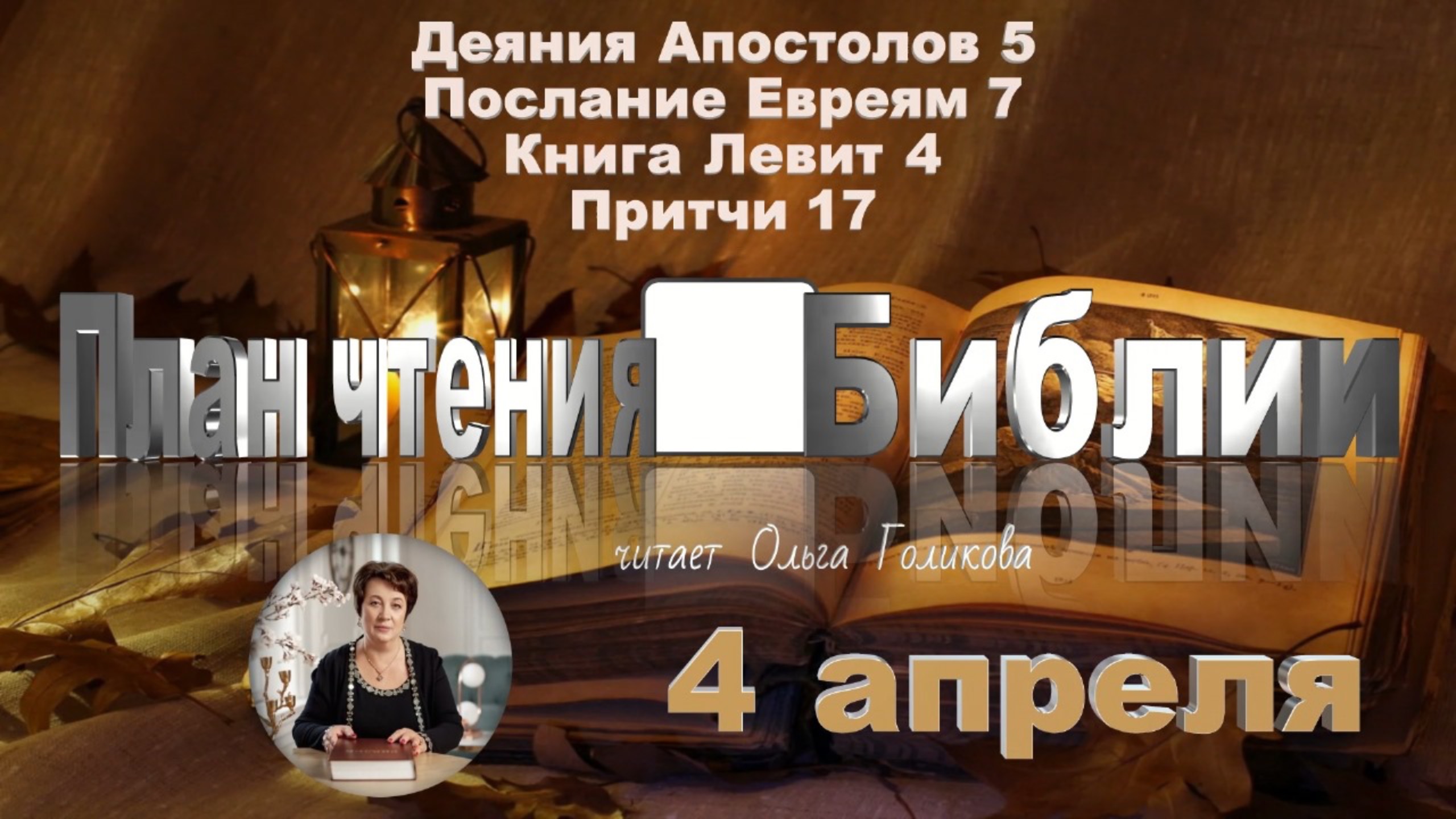 4 апреля - Деяния Апостолов 5; Евреям 7; Левит 4; Притчи 17