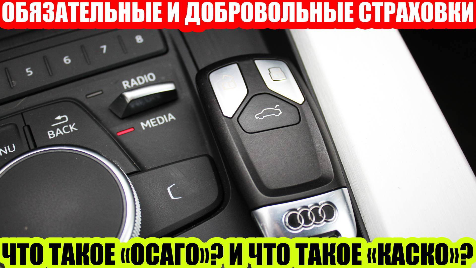 КОРОТКО ОБ ОСАГО И КАСКО