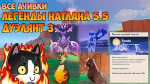 Легенды Натлана 5.5 | Все Достижения | Дуэлянт 3 Genshin Impact Натлан 5.5