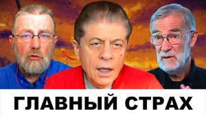 "ГЛАВНЫЙ СТРАХ": Итоги Недели | Судья Наполитано, Ларри Джонсон и Рэй Макговерн