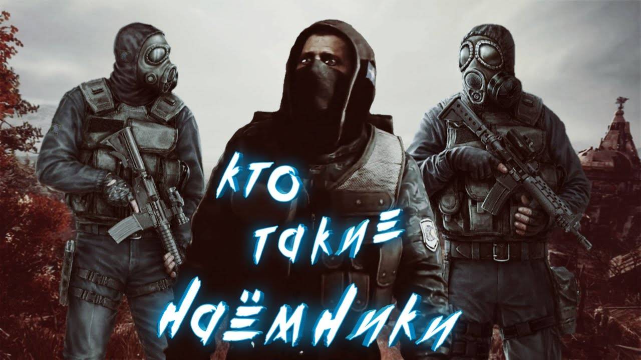 ✓S.T.A.L.K.E.R.✓ КТО ТАКИЕ НАЕМНИКИ ✓ ИСТОРИЯ ГРУППИРОВКИ