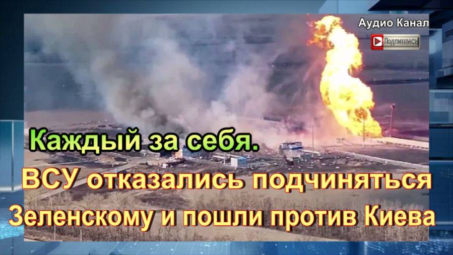 Каждый за себя. ВСУ отказались подчиняться Зеленскому и пошли против Киева