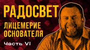 Радосвет. Полная история лжи и обмана. Часть 6