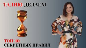 КАК СДЕЛАТЬ ТАЛИЮ С ПОМОЩЬЮ ОДЕЖДЫ. ТОП-10 ГЛАВНЫХ ПРИЕМОВ.