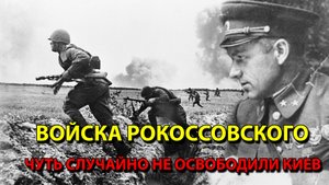 Войска Рокоссовского чуть случайно не освободили Киев в 1943 году.