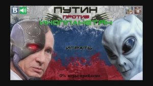 Путин против инопланетян (Прохождение)