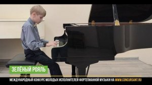 И.С. Бах - Жига. Шахалин Арсений_"ЗЕЛЁНЫЙ РОЯЛЬ"