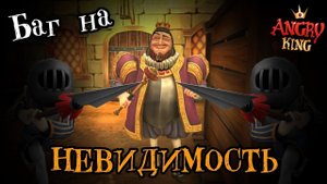 🕵БАГ НА НЕВИДИМОСТЬ🕵 В 😡ANGRY KING😡 // Ангру кЁнг