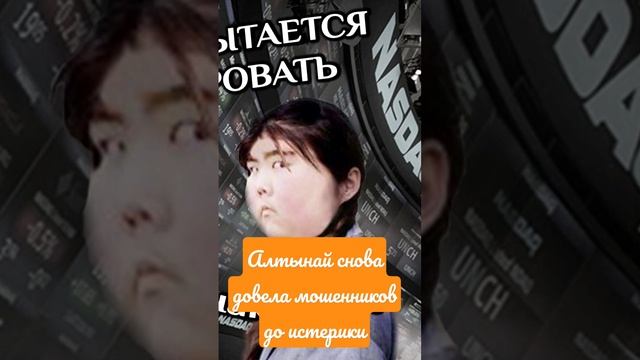 Алтынай звонят обиженные мошенники