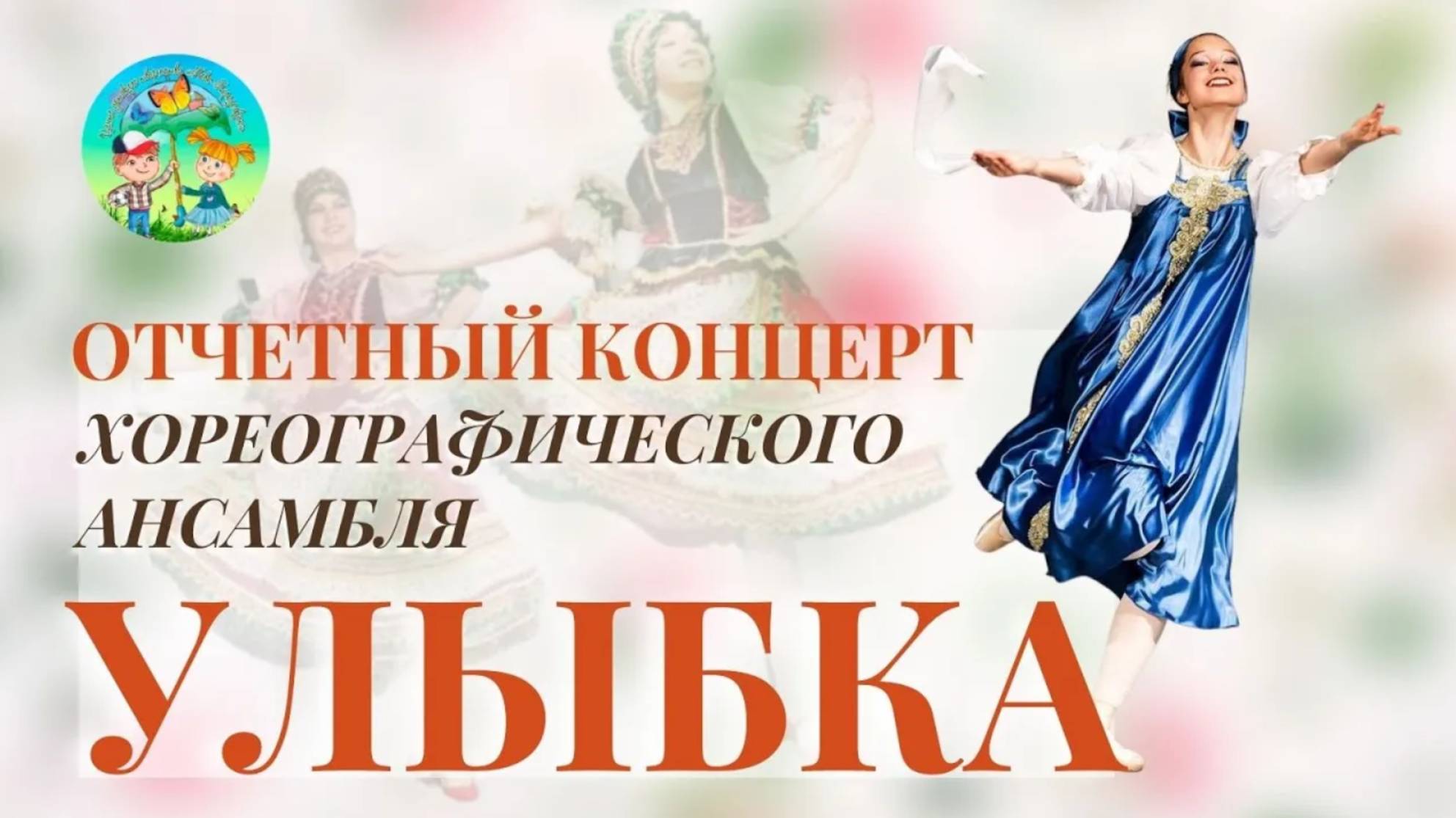 Отчетный концерт хореографического ансамбля "Улыбка". Часть 2 смотреть онлайн