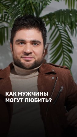Как мужчины могут любить?