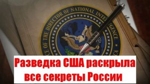 Американская разведка раскрыла все секреты России