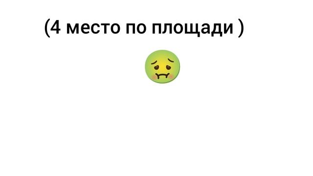 самые большие страны