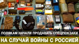 Полякам начали продавать спецрюкзаки на случай войны с Россией