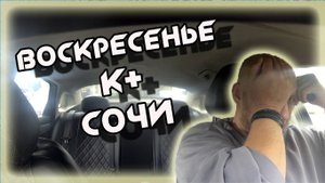 ВОСКРЕСЕНЬЕ ТАРИФ КОМФОРТ + В ЯНДЕКС ТАКСИ В СОЧИ
