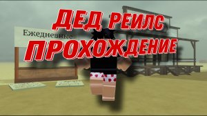 ДЕД РЕИЛС ПРОХОЖДЕНИЕ (НЕУДАЧА)