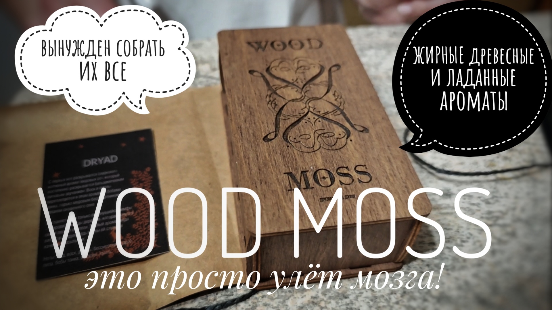 Wood Moss - удивительные древесные парфюмы артизанального уровня #электропарфюмер #маркинпарфюмрф