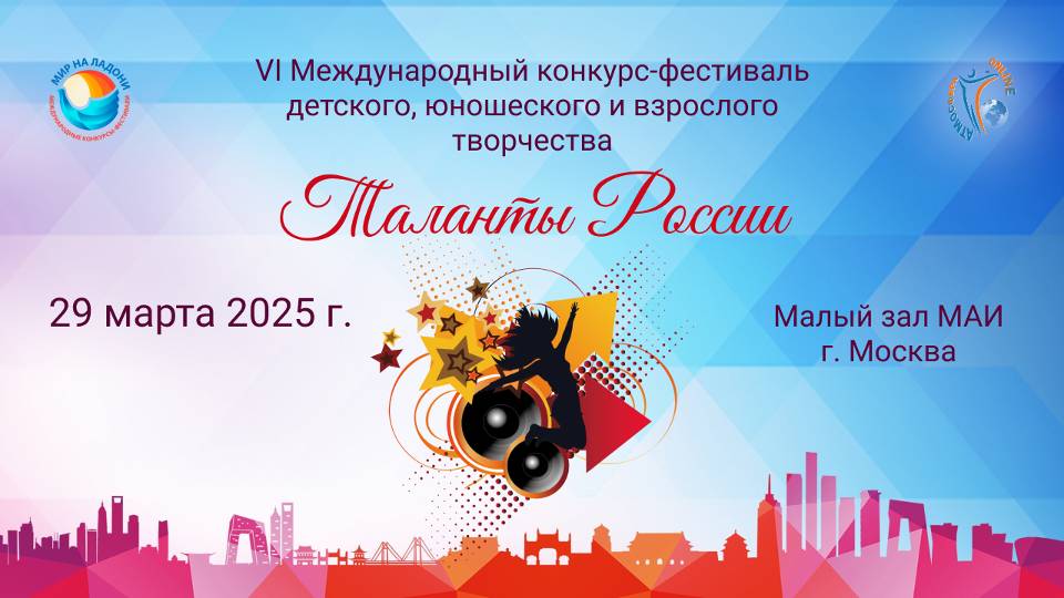 ЦЕРЕМОНИЯ НАГРАЖДЕНИЯ №2. ТАЛАНТЫ РОССИИ» (Малый зал)-VI Международный конкурс-фестиваль (29.03.25)