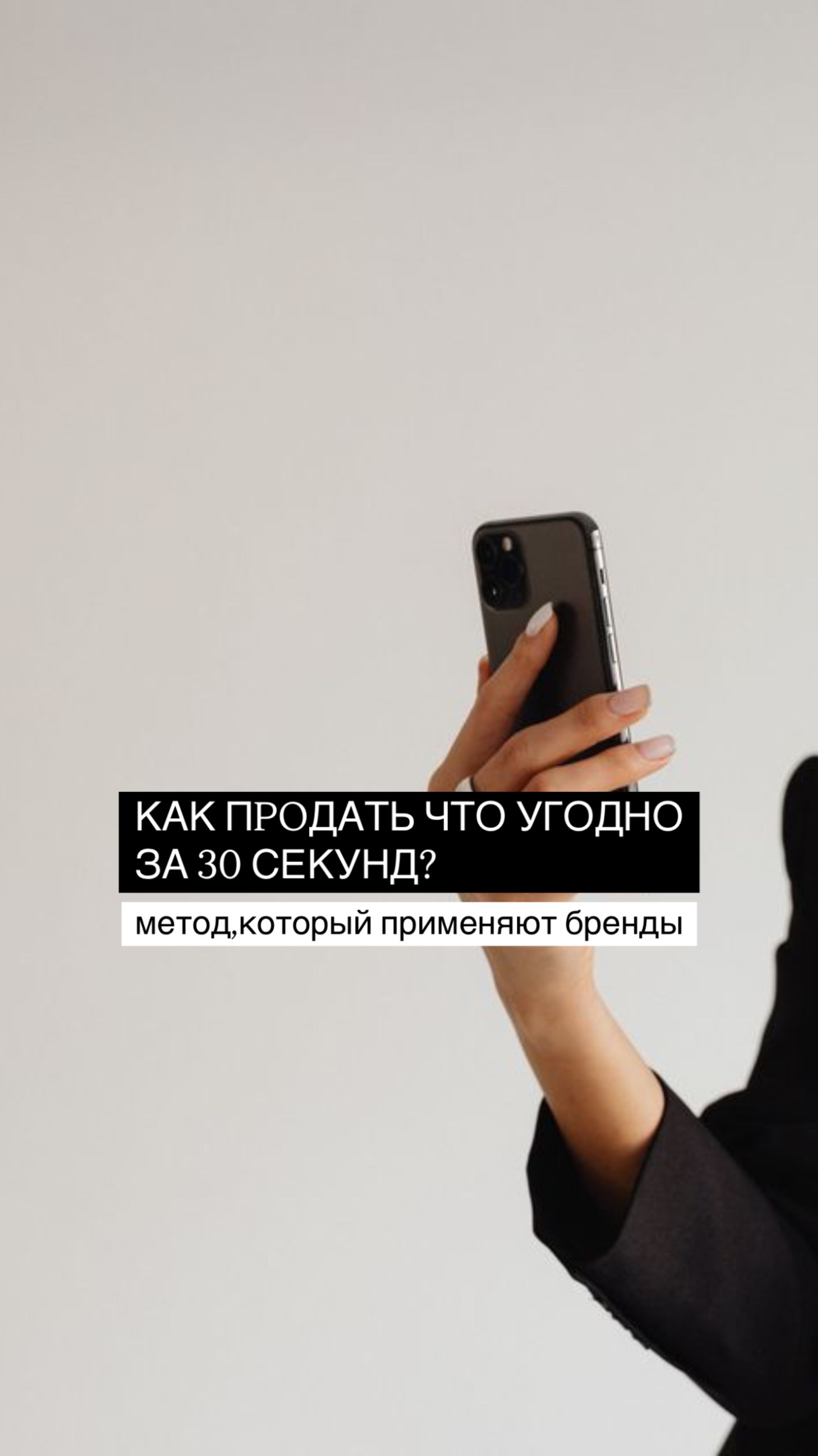 Как продать что угодно за 30 секунд ? #продажи #системныепродажи