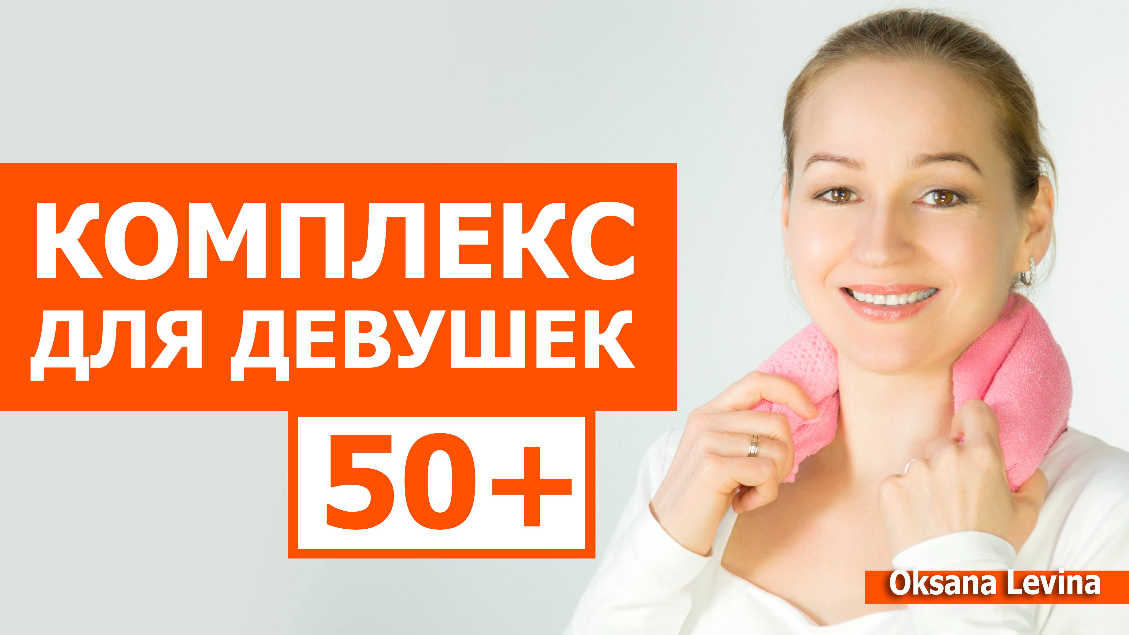 Лучший комплекс для лица девушкам 50 плюс. Убираем возрастные изменения лица