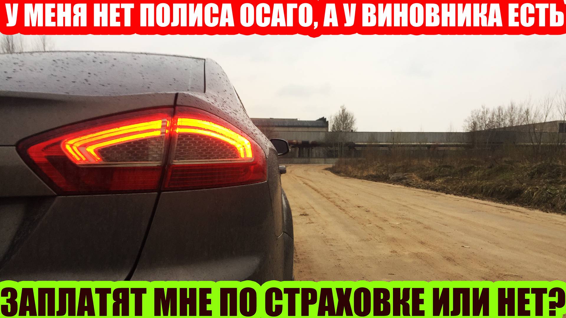 У ВИНОВНИКА ДТП ЕСТЬ ПОЛИС ОСАГО, А У МЕНЯ НЕТ, КАК БЫТЬ?
