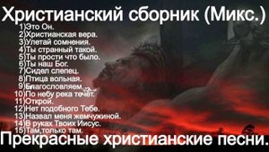 Христианский сборник прославления.(Mix.)(The best. 60 min.)