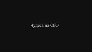 Чудеса на СВО.