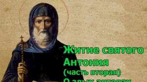 Житие святого Антония (часть вторая) О злых ангелах