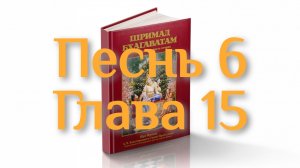 Бхакти-вайбхава, ШБ, Песнь 6, Глава 15, 29 марта 2025 г.
