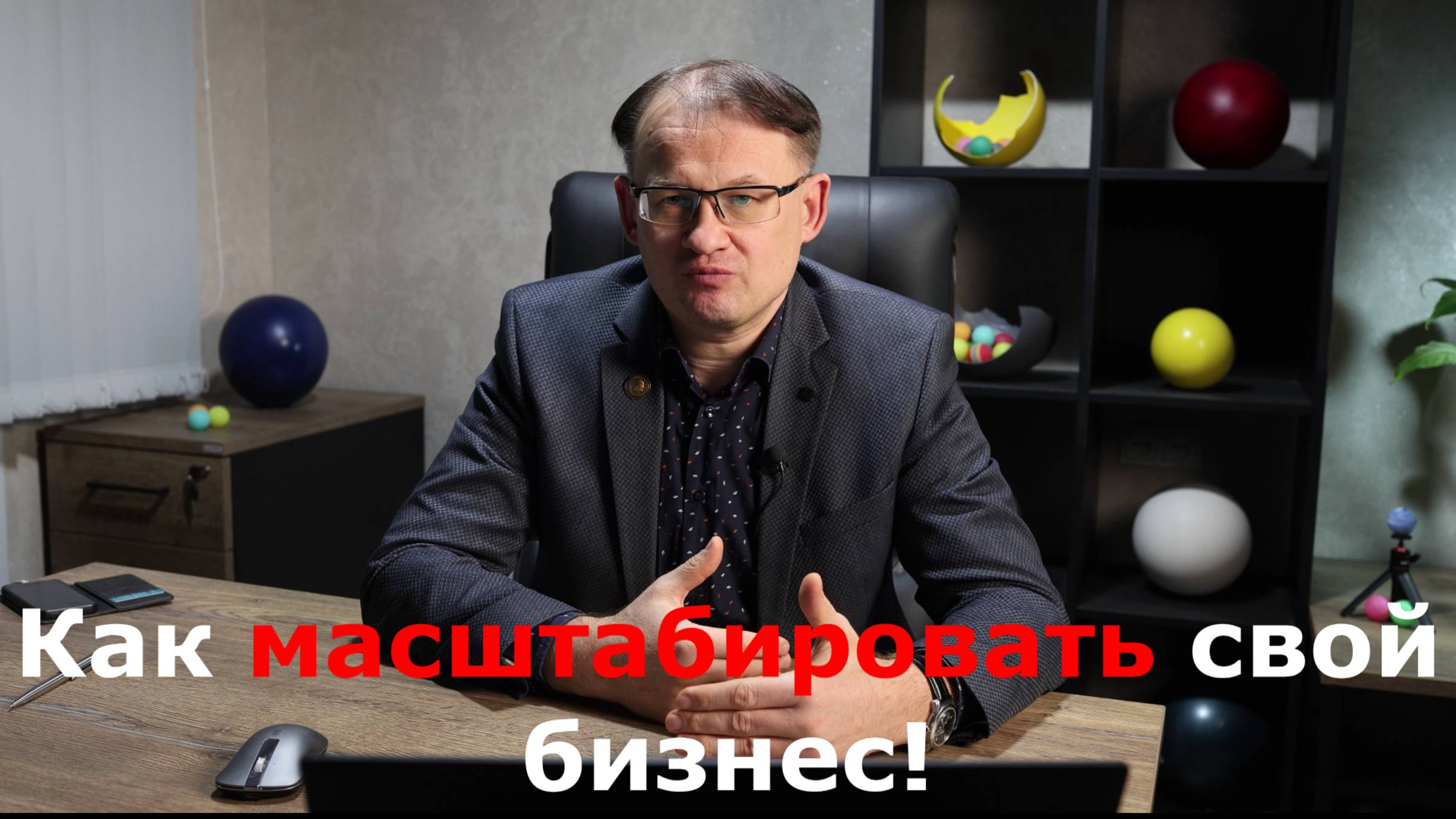 Как масштабировать свой бизнес