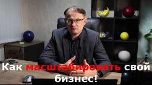 Как масштабировать свой бизнес