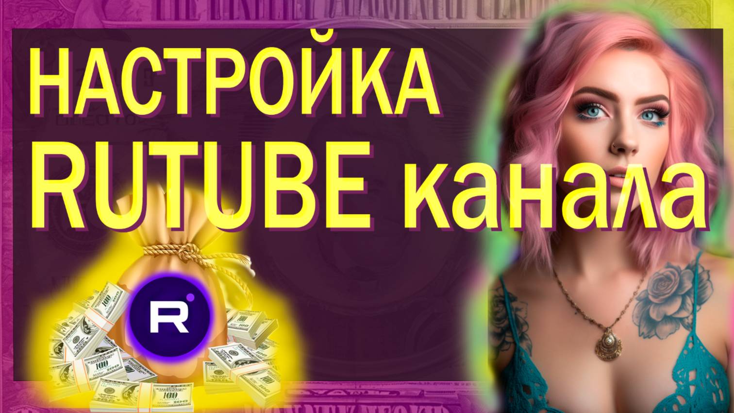 Как настроить канал на RUTUBE для бизнеса / Видео №3