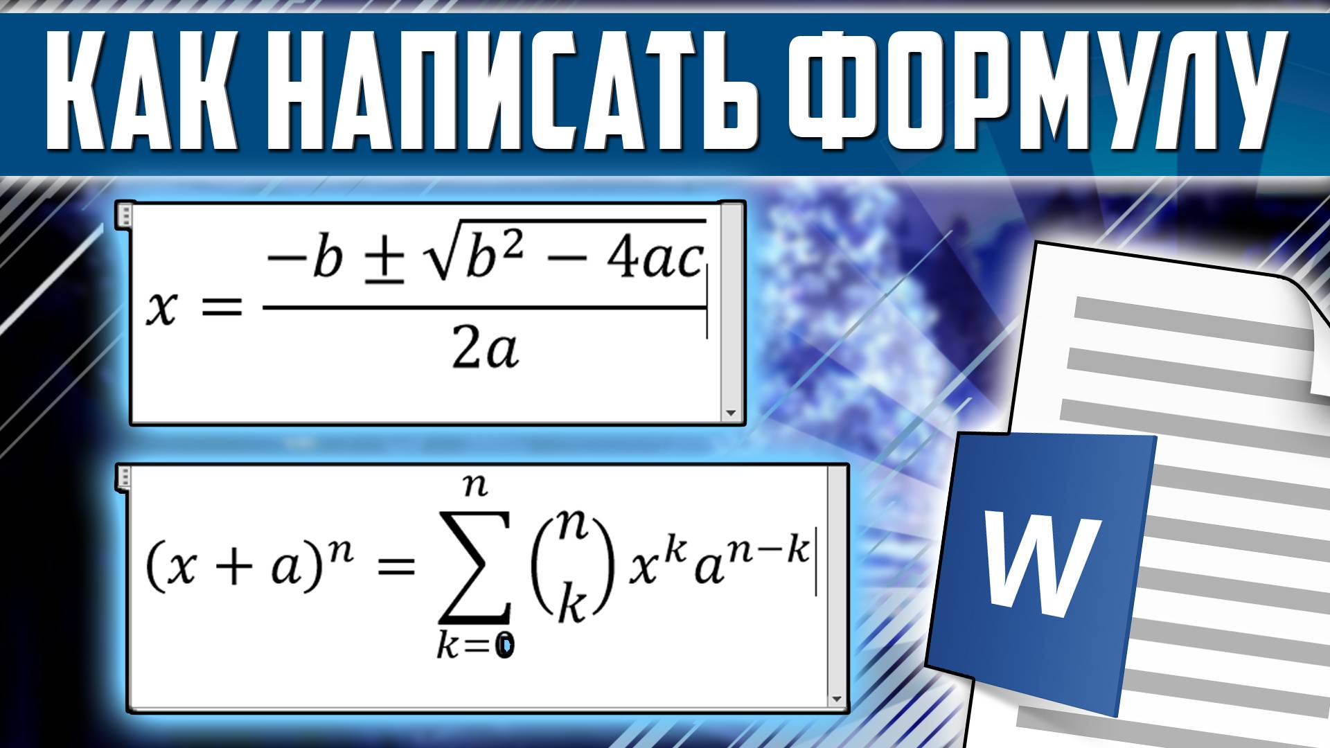 Как написать формулу в ворде смотреть онлайн