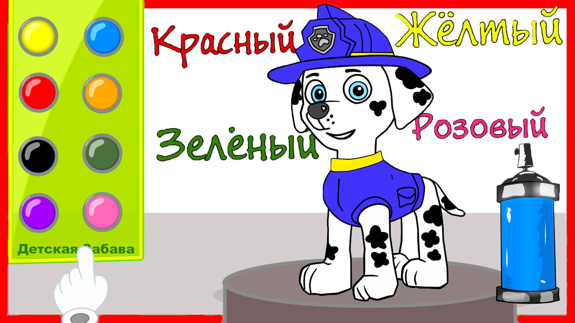 Мультик. Раскраска. Щенячий патруль. Учим цвета. Learn Colors. Каляка смотреть онлайн